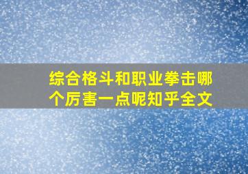 综合格斗和职业拳击哪个厉害一点呢知乎全文