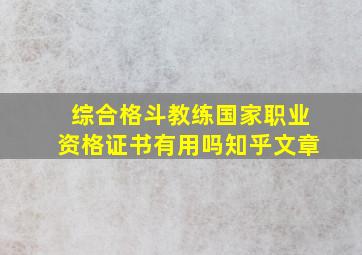 综合格斗教练国家职业资格证书有用吗知乎文章