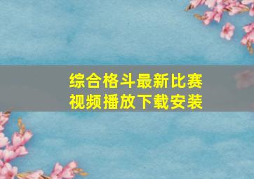 综合格斗最新比赛视频播放下载安装