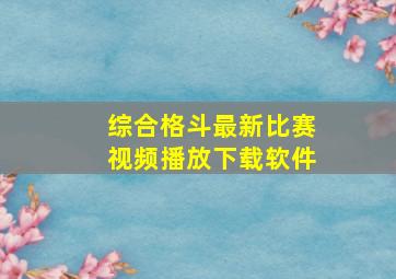 综合格斗最新比赛视频播放下载软件