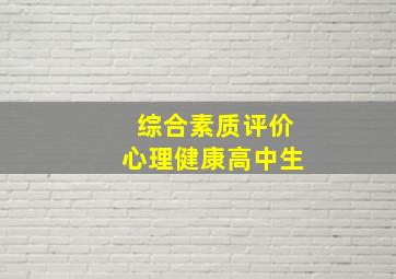 综合素质评价心理健康高中生