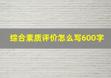 综合素质评价怎么写600字