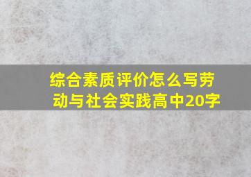 综合素质评价怎么写劳动与社会实践高中20字