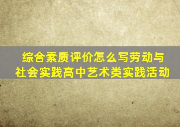 综合素质评价怎么写劳动与社会实践高中艺术类实践活动