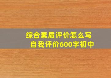 综合素质评价怎么写自我评价600字初中