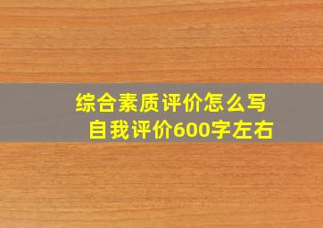 综合素质评价怎么写自我评价600字左右