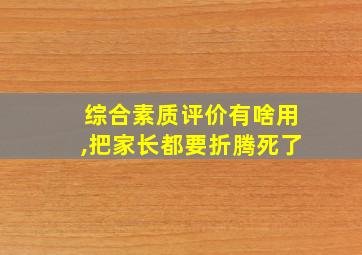 综合素质评价有啥用,把家长都要折腾死了