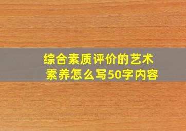 综合素质评价的艺术素养怎么写50字内容