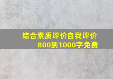 综合素质评价自我评价800到1000字免费