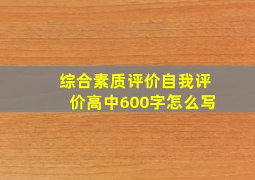 综合素质评价自我评价高中600字怎么写