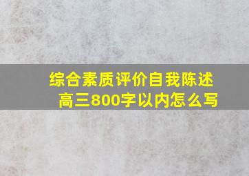 综合素质评价自我陈述高三800字以内怎么写