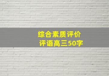 综合素质评价评语高三50字