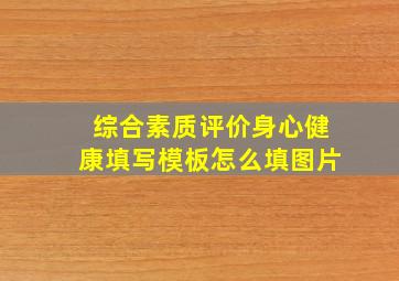 综合素质评价身心健康填写模板怎么填图片