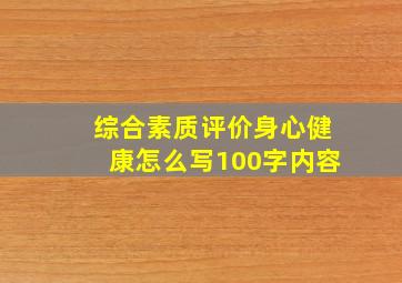 综合素质评价身心健康怎么写100字内容