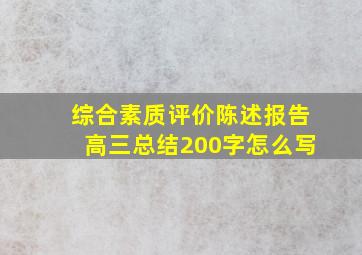 综合素质评价陈述报告高三总结200字怎么写