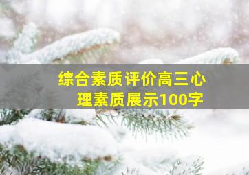 综合素质评价高三心理素质展示100字