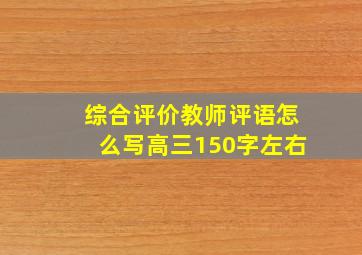 综合评价教师评语怎么写高三150字左右