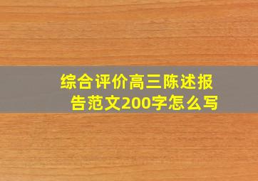 综合评价高三陈述报告范文200字怎么写