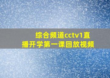 综合频道cctv1直播开学第一课回放视频