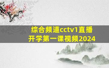 综合频道cctv1直播开学第一课视频2024