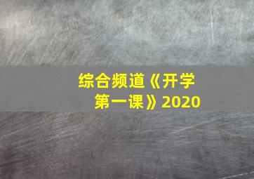 综合频道《开学第一课》2020