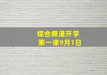 综合频道开学第一课9月1日