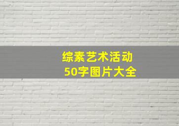 综素艺术活动50字图片大全