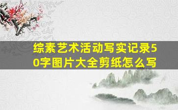 综素艺术活动写实记录50字图片大全剪纸怎么写