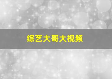 综艺大哥大视频