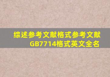 综述参考文献格式参考文献GB7714格式英文全名