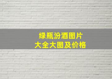 绿瓶汾酒图片大全大图及价格