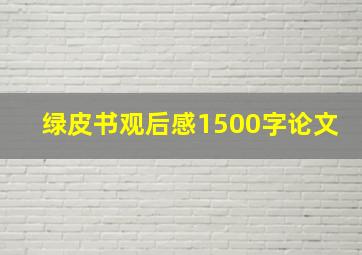 绿皮书观后感1500字论文