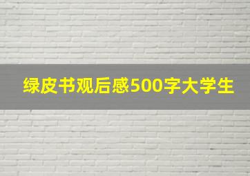 绿皮书观后感500字大学生