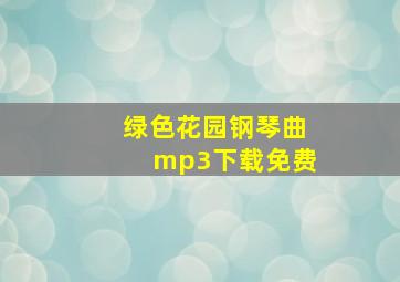 绿色花园钢琴曲mp3下载免费