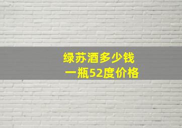 绿苏酒多少钱一瓶52度价格