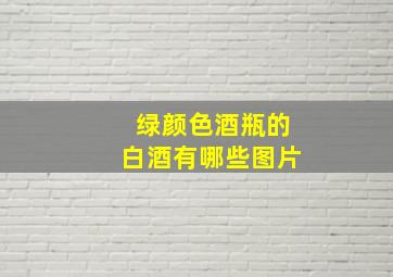 绿颜色酒瓶的白酒有哪些图片