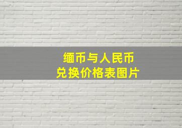 缅币与人民币兑换价格表图片