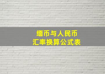 缅币与人民币汇率换算公式表