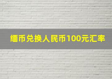 缅币兑换人民币100元汇率