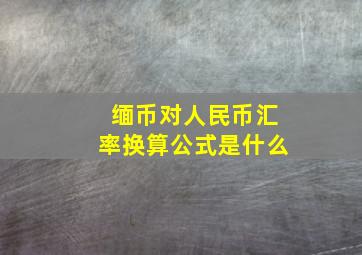 缅币对人民币汇率换算公式是什么