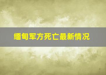 缅甸军方死亡最新情况