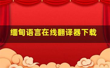 缅甸语言在线翻译器下载