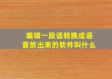 编辑一段话转换成语音放出来的软件叫什么