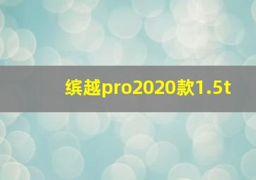 缤越pro2020款1.5t