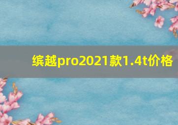 缤越pro2021款1.4t价格