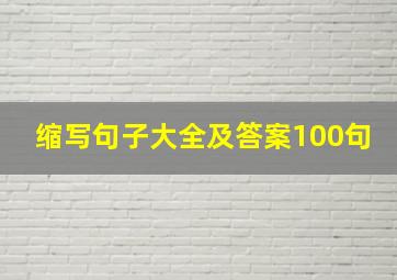 缩写句子大全及答案100句