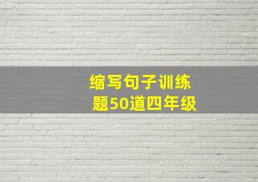 缩写句子训练题50道四年级