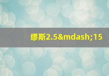 缪斯2.5—15