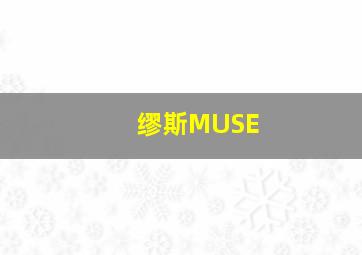 缪斯MUSE