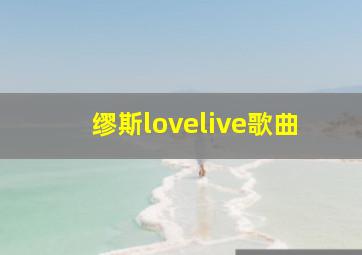 缪斯lovelive歌曲